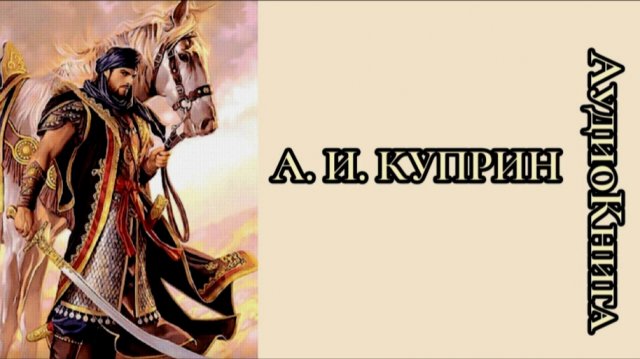 А.И. Куприн. Демир-Кая (восточная легенда). Аудиокнига
