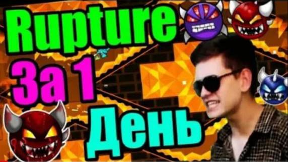 Полная жо**. Урок труда 3, возвращение. МЕСТЬ трудовика. Geometry Dash Rupture за 1 День