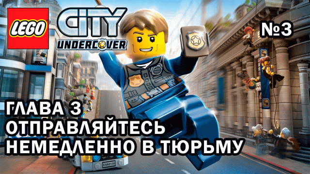 Глава 3 "Отправляйтесь немедленно в тюрьму" - Lego City Undercover (№3)