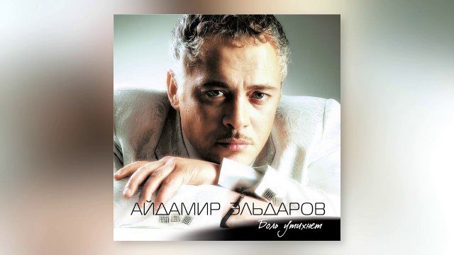 Айдамир Эльдаров - В далёком Риме