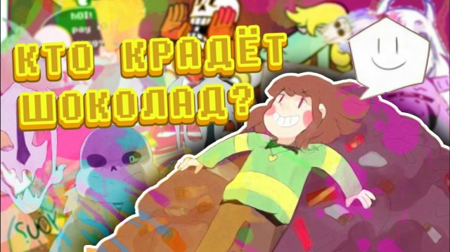 Чара: В поисках шоколада (Undertale comics mix) [RUS]