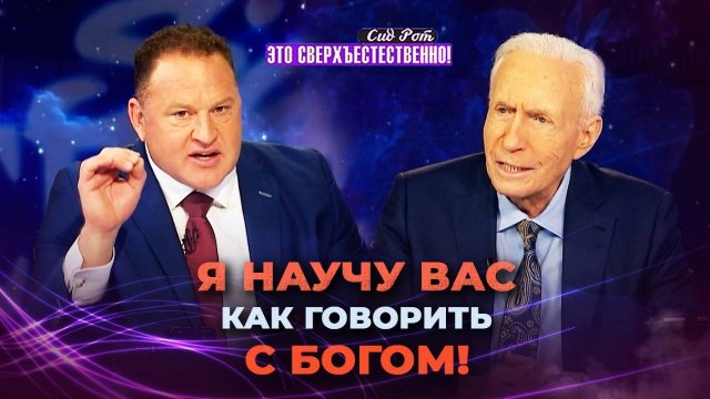 ОТКРОЙТЕ В СЕБЕ сверхсознание! СПОСОБНОСТЬ слышать голос Бога. СИД РОТ. «Это сверхъестественно!»