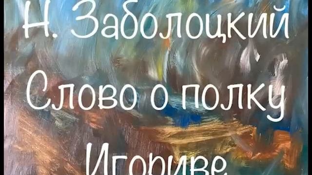 "Слово о полку Игореве" перевод Н. Заболоцкого Слушаем Слово о полку Игореве #словоополкуигореве