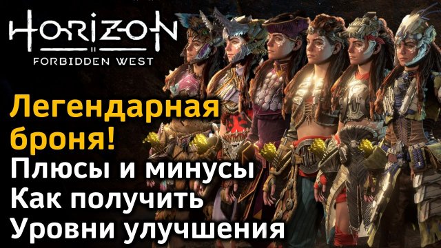 Horizon Forbidden West | Легендарная броня | Плюсы и минусы  | Как получить | Уровни улучшения