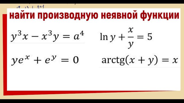 11.2 Найти производную неявной функции  ПРИМЕРЫ