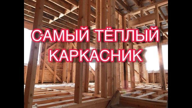 Перекрестное утепление каркасного дома изнутри. Утепление каркасного дома.