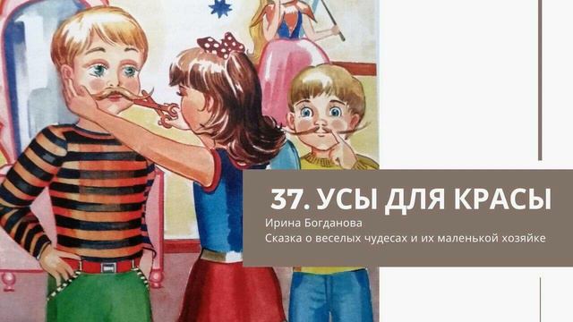 37  Усы для красы