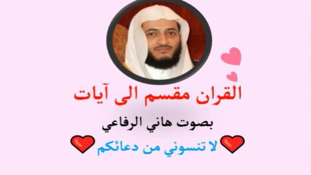 متاع قليل ثم مأواهم جهنم وبئس المهاد  197 آية هاني الرفاعي