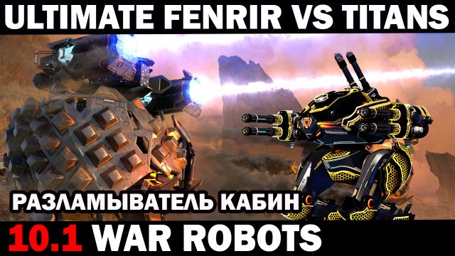 РАЗЛАМЫВАТЕЛЬ КАБИН - ULTIMATE FENRIR VS TITANS WAR ROBOTS 2024 #варроботс #warrobots #shooter