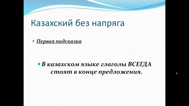 Казахский без напряга урок № 1