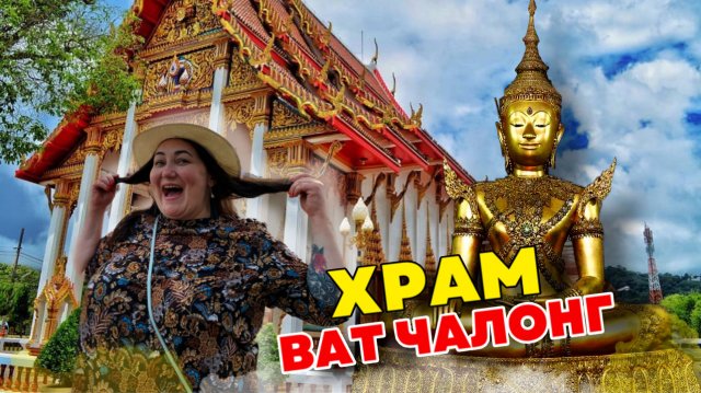 Храм Ват Чалонг | Гадание на сиамси | Храмовый комплекс | Таиланд | Пхукет