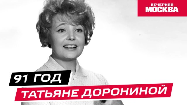 Жизнь и судьба Татьяны Дорониной // Истории