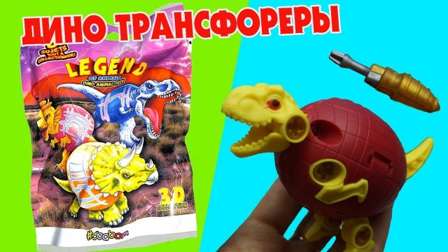 ДИНОЗАВРЫ Яйцо - трансформеры LEGEND OF ANIMALS DINO ANIMAL TECH от Sbabam