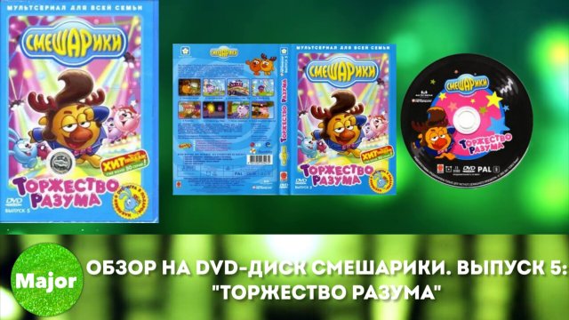 Обзор на DVD-диск Смешарики. Выпуск 5: "Торжество разума"