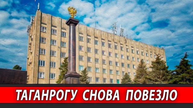 Таганрогу снова повезло | Журналист Евгений Михайлов