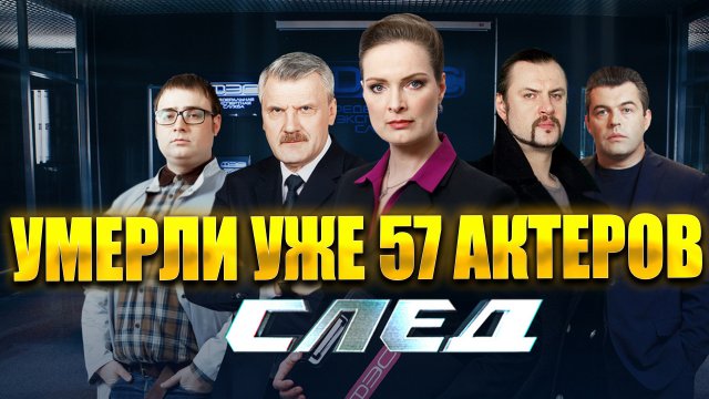 ⚡️УМЕРЛИ УЖЕ 57 АКТЕРОВ! Актеры сериала «След», которые ушли из жизни