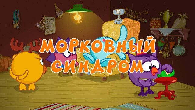 Смешарики. Азбука профессий будущего, 7 серия