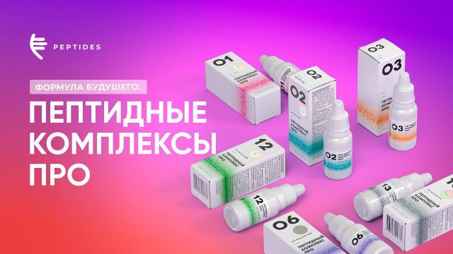 Актуальная генерация классических биорегуляторов – Пептидные комплексы в растворе ПРО