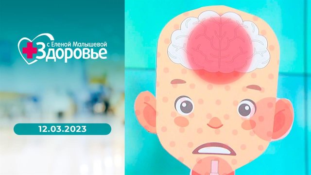 Здоровье. Выпуск от 12.03.2023