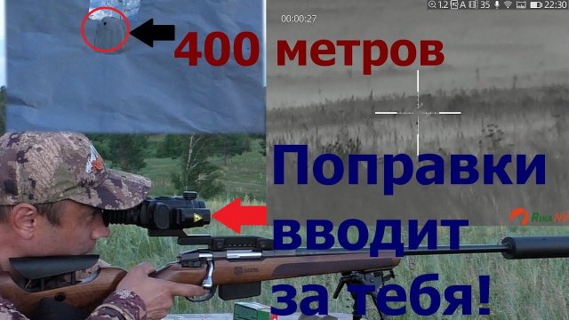 RikaNV Lesnik 335L проверка автобаллиски и дальномера до 400 метров в тумане.