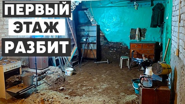 Раскопали первый этаж дома, начали таскать песок для стяжки