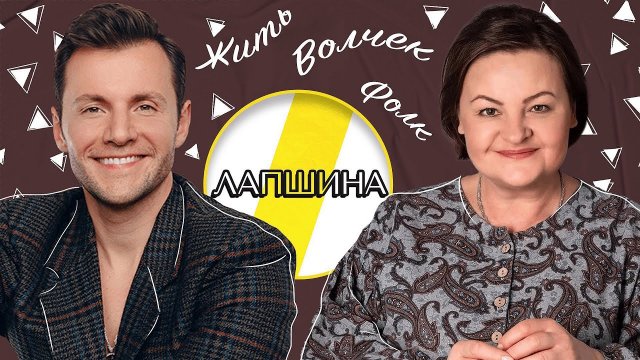 ОЛЬГА ЛАПШИНА ЖИТЬ, ВОЛЧЕК И ФОЛК /// ЭМПАТИЯ МАНУЧИ
