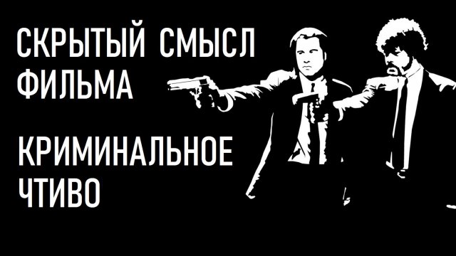 Разбор и скрытый смысл фильма "Криминальное чтиво"