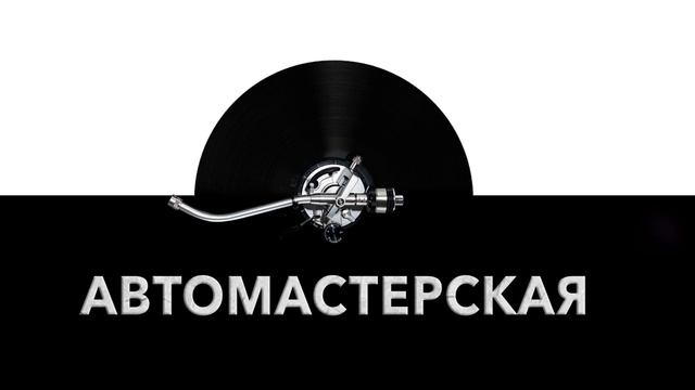 Автомастерская ? - звук автомастерской и шум автомастерской ?