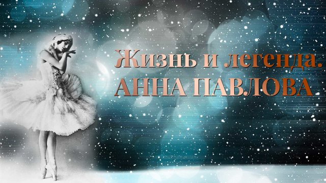 «Анна Павлова. Жизнь и легенда»