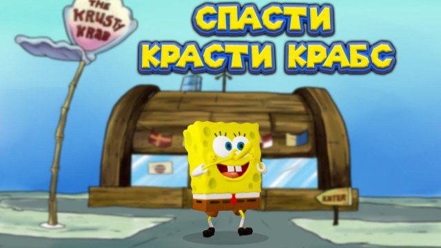 СПАНЧ БОБ В КРАСТИ КРАБС SpongeBob SquarePants Battle for Bikini Bottom Rehydrated