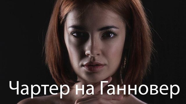 ВАДИМ КУЗЕМА - ЧАРТЕР НА ГАННОВЕР