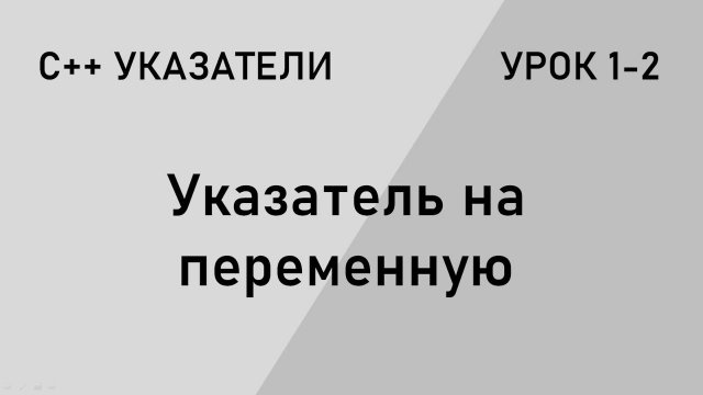 С++ указатели. Создание указателей на переменные