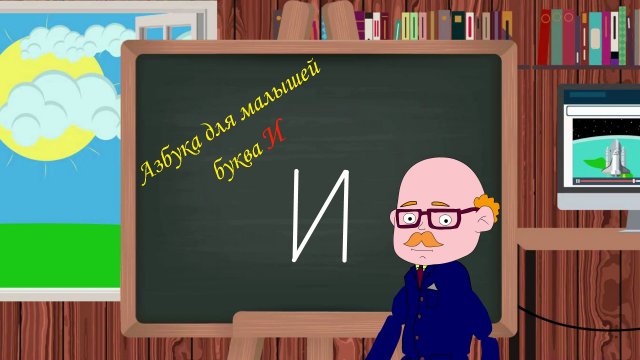 Буква И | Азбука для малышей |  Учим алфавит | Видео для детей | Учимся читать и писать