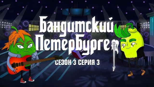 Бандитский Петербургер, 3 сезон, 3 серия