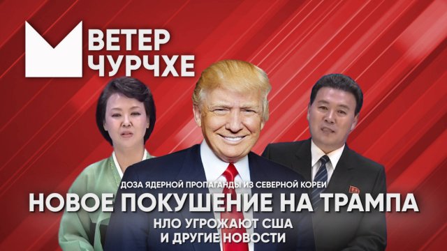 Выпуск новостей Ветер чурчхе 16 09 24 Покушение на Трампа
