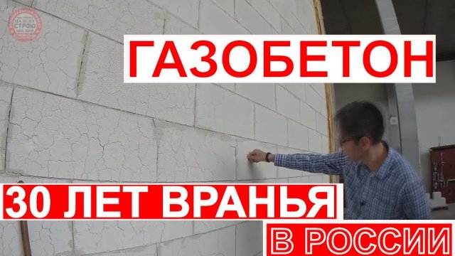 ДОМ ИЗ ГАЗОБЕТОНА / КАК 30 ЛЕТ ВРАЛИ ПРО ГАЗОБЕТОН / YTONG В ГЕРМАНИИ / СТРОЙХЛАМ