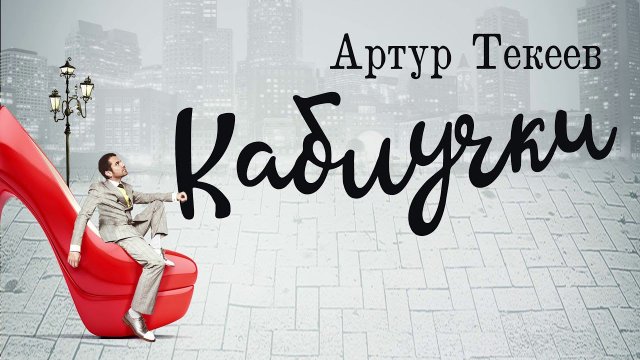 Артур Текеев - Каблучки | Шансон Юга