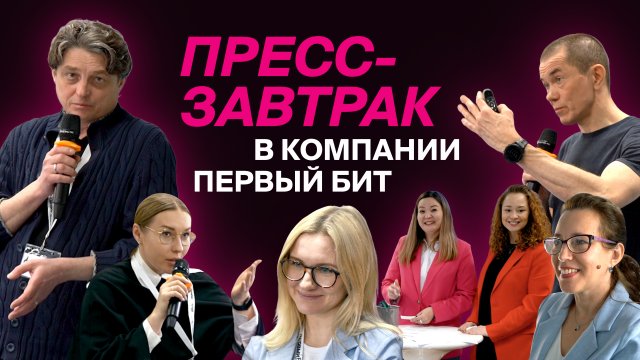 Пресс-завтрак в компании "Первый Бит"