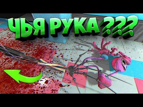 ВЗЛОМАЛ ИГРУ и УЗНАЛ ЧЬЯ РУКА ЗАБИРАЕТ МАМОЧКУ в ФИНАЛЕ Взлом 2 глава Poppy Playtime Chapter 2