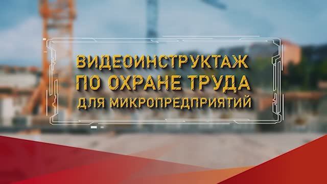 Видеоинструктаж по охране труда для микропредприятий.
