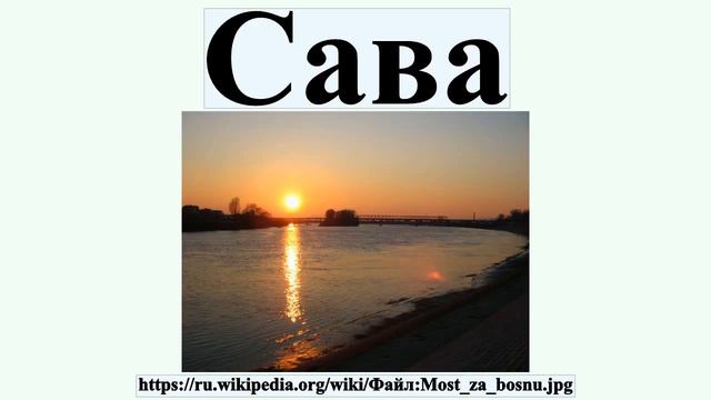 Сава