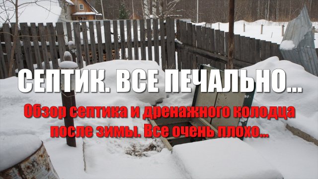 Обзор септика после зимы, все очень плохо. Затопило септик Тверь