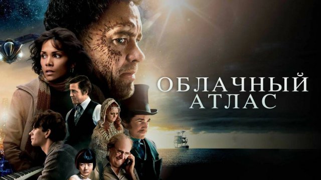 Облачный атлас (2012). Трейлер.