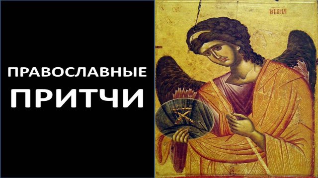 Православные Притчи 1080HD Слушать.mp4