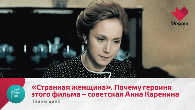 «Странная женщина». Почему главную героиню этого фильма называли советской Анной Карениной