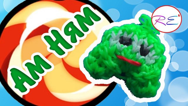 Ам Ням. Уровень продвинутый. RE'зиночки - rainbow loom. Om Nom