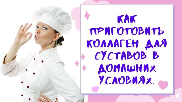 Как приготовить коллаген для суставов в домашних условиях. .mp4