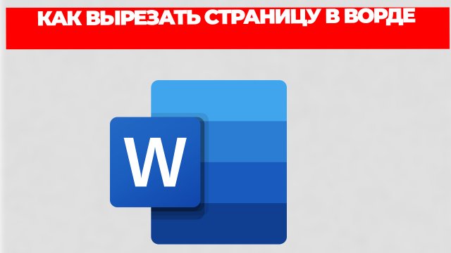 КАК ВЫРЕЗАТЬ СТРАНИЦУ В ВОРДЕ