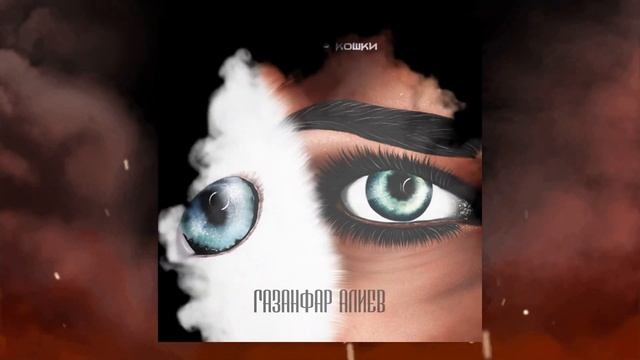 Газанфар Алиев - Характер кошки