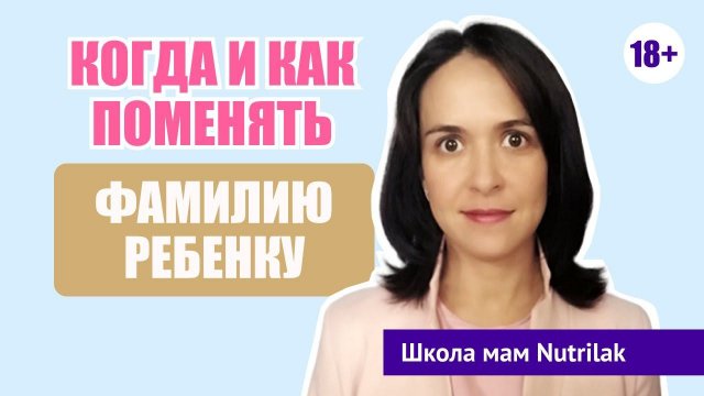 Как сменить фамилию ребенку? Отвечает консультант по юридическим вопросам.